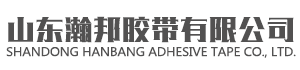 山東瀚邦膠帶有限公司 山東瀚邦膠帶有限公司
